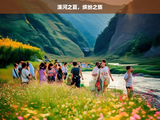 漠河之夏，缤纷之旅，漠河之夏，缤纷之旅开启