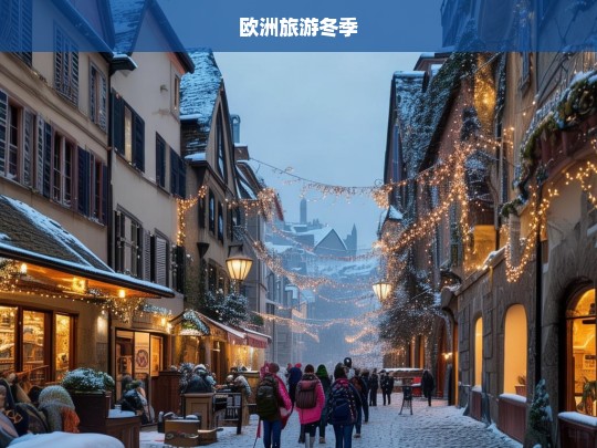 冬季欧洲旅游指南，探索雪景与节日的魅力