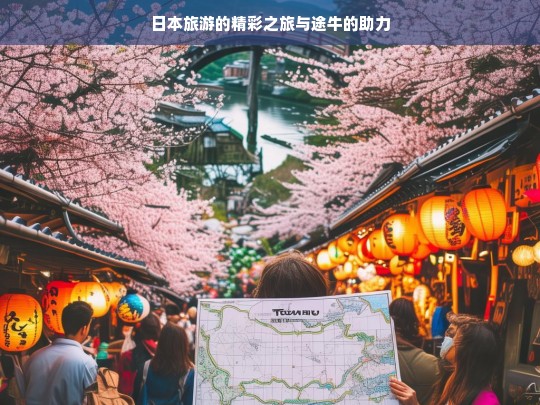 日本旅游的精彩之旅与途牛的助力，日本旅游，途牛助力精彩之旅