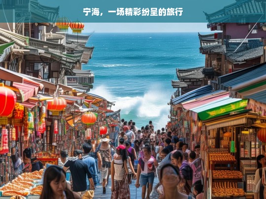 宁海，一场精彩纷呈的旅行，宁海之旅，精彩纷呈