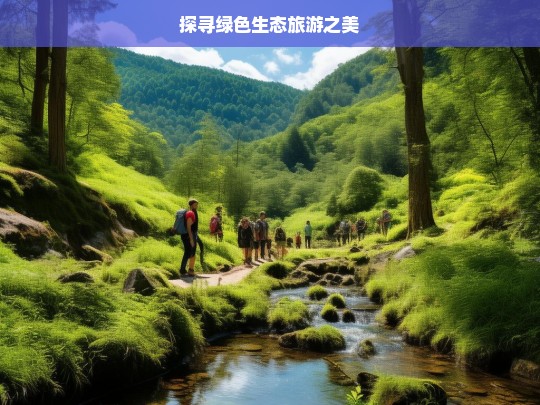 探寻绿色生态旅游之美，探寻绿色生态旅游之美