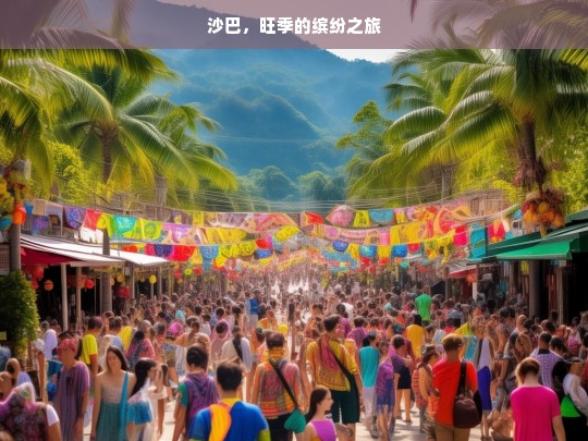 沙巴，旺季的缤纷之旅，沙巴旺季缤纷游