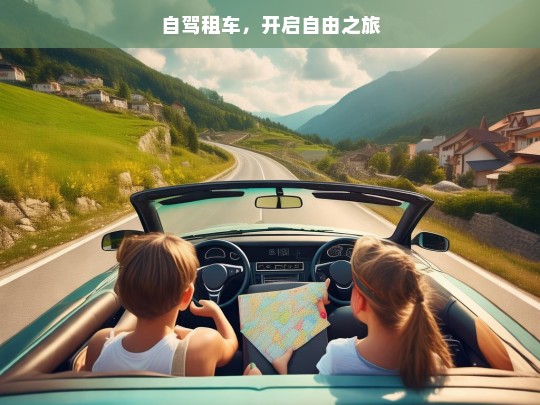 自驾租车，开启自由之旅，自驾租车，畅享自由之旅