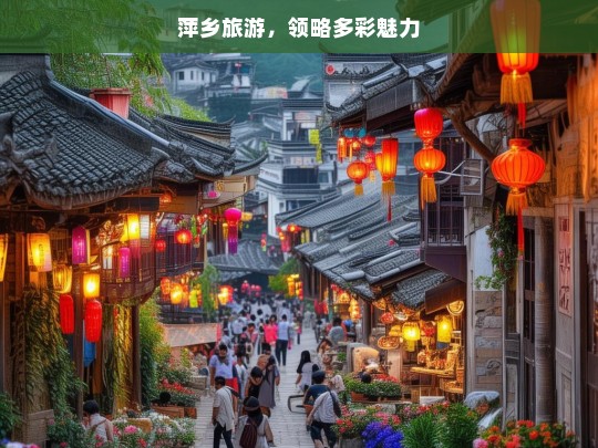 萍乡旅游，领略多彩魅力，萍乡多彩魅力之旅