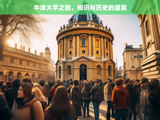 牛津大学之旅，知识与历史的盛宴，牛津大学，知识与历史的盛宴之旅