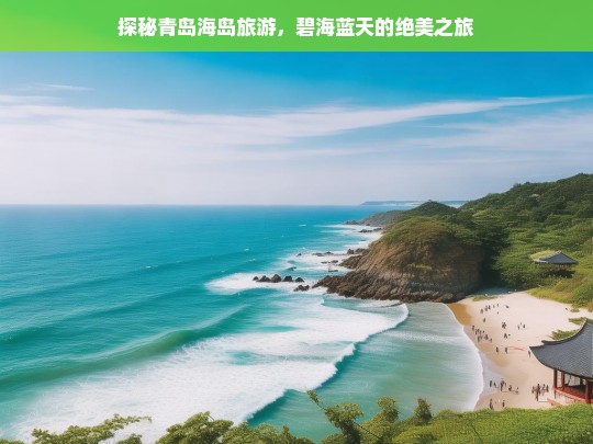 探秘青岛海岛，碧海蓝天的绝美之旅