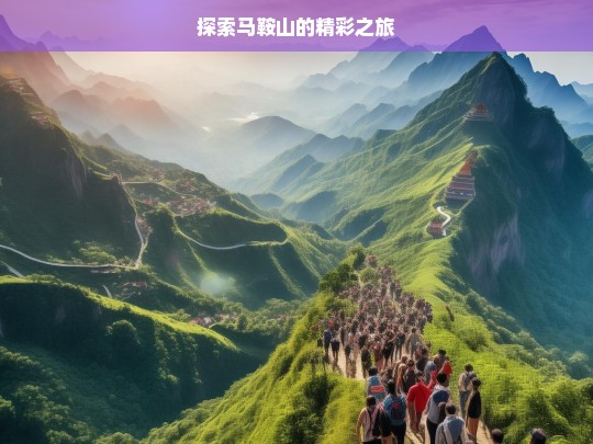 探索马鞍山的精彩之旅，马鞍山精彩之旅探索