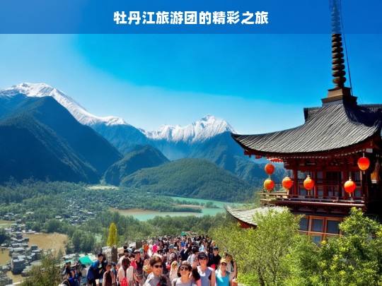 牡丹江旅游团的精彩之旅，牡丹江旅游团精彩之旅