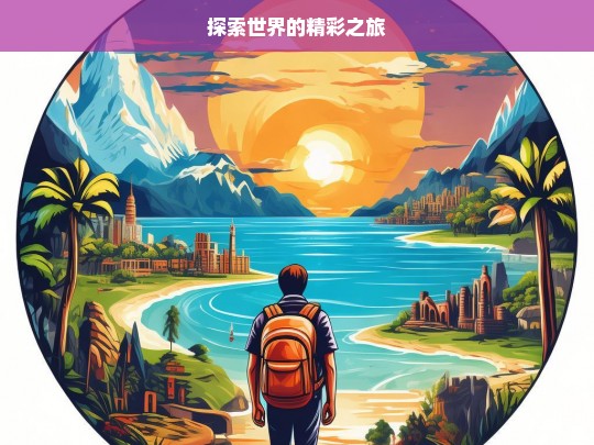 探索世界的精彩之旅，探索世界的精彩之旅