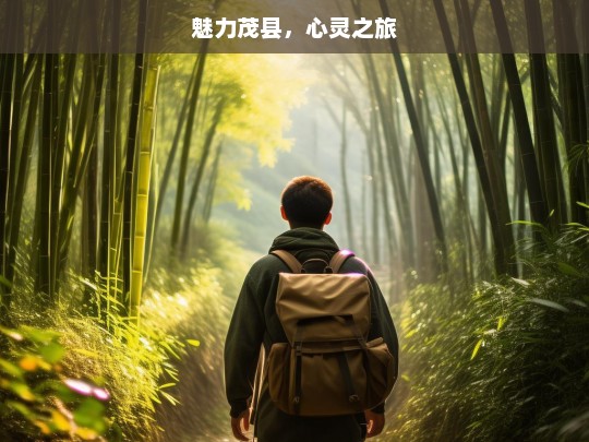 魅力茂县，心灵之旅，魅力茂县，开启心灵之旅