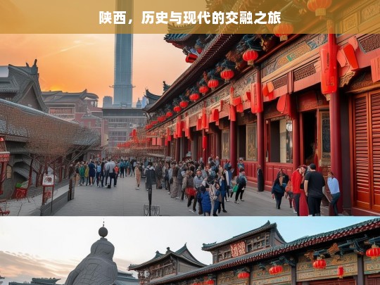 陕西，历史与现代的交融之旅，陕西，历史与现代的交融盛宴