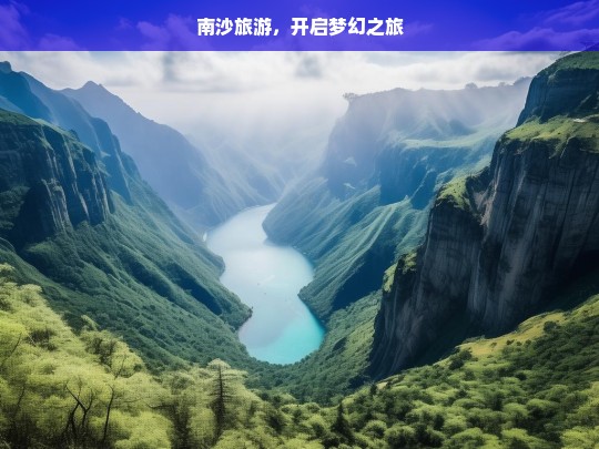 南沙旅游，开启梦幻之旅，南沙梦幻之旅