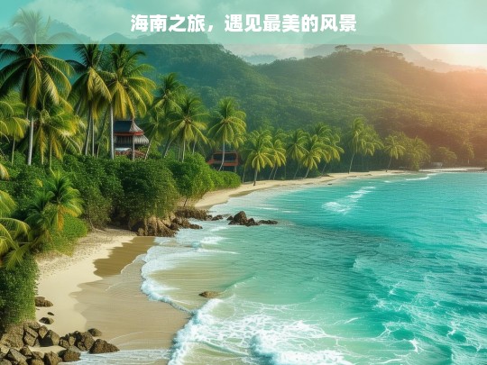 海南之旅，遇见最美的风景，海南之旅，邂逅最美风景