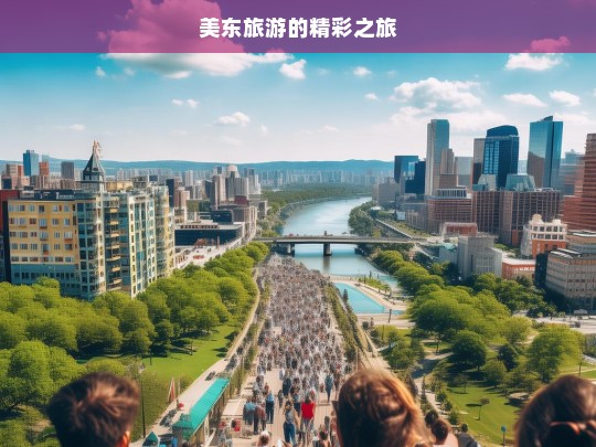 美东旅游的精彩之旅，美东精彩旅游之旅