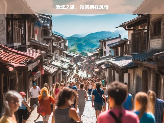 清城之旅，领略别样风情，清城别样风情之旅