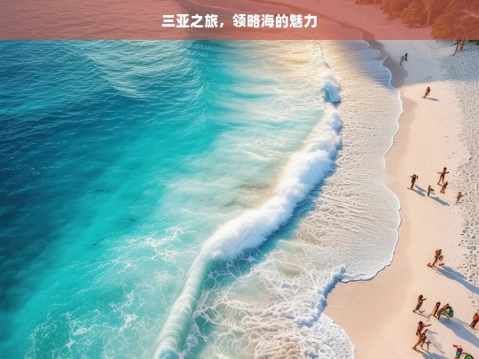 三亚之旅，领略海的魅力，三亚之旅，海之魅力探寻