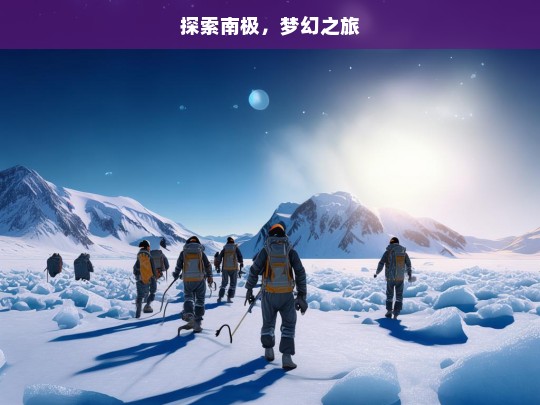 探索南极，梦幻之旅，南极梦幻探索之旅