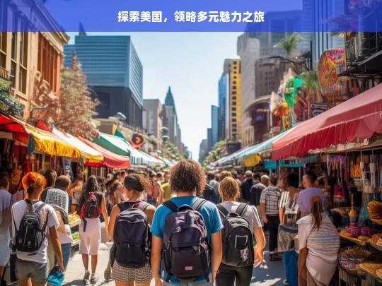 探索美国，领略多元魅力之旅，美国多元魅力探索之旅