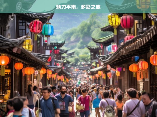 魅力平南，多彩之旅，魅力平南的多彩旅程