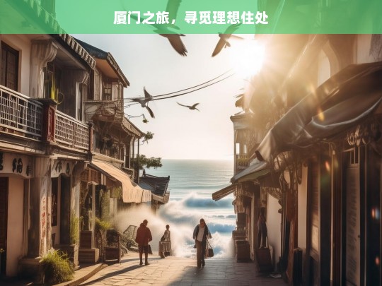 厦门之旅，寻觅理想住处，厦门之旅的理想住处探寻