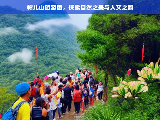 帽儿山之旅，自然奇观与人文底蕴的完美融合