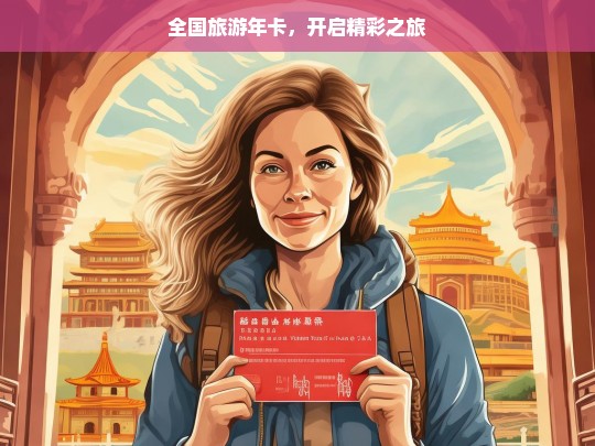 全国旅游年卡，开启精彩之旅，全国旅游年卡，开启精彩之旅的钥匙