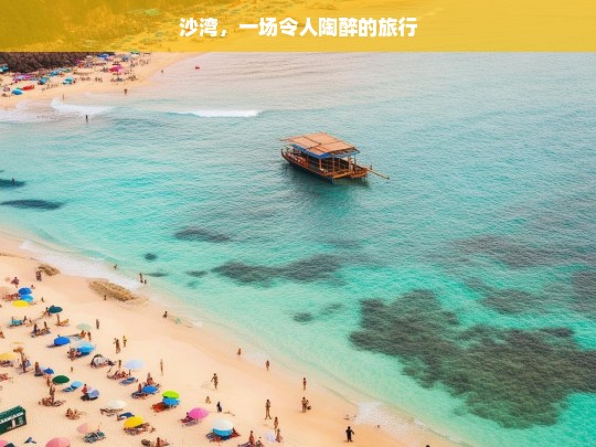 沙湾，一场令人陶醉的旅行，沙湾之旅，令人陶醉的旅程