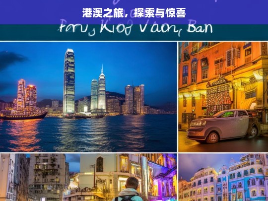 港澳之旅，探索与惊喜，港澳之旅，探索惊喜之旅