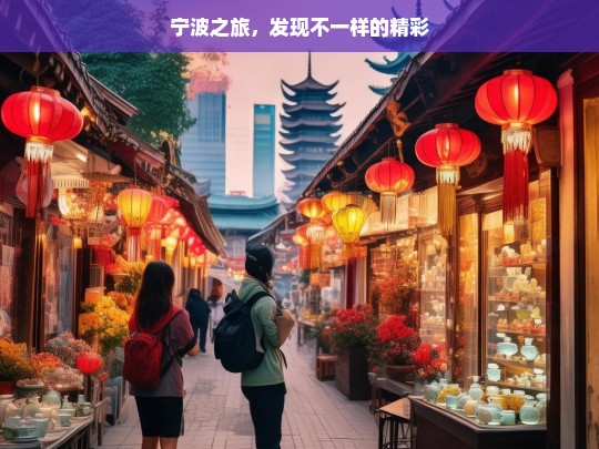 宁波之旅，发现不一样的精彩，宁波之旅，别样精彩等你来发现