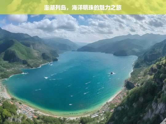 澎湖列岛，海洋明珠的魅力之旅，澎湖列岛魅力之旅