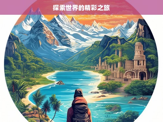 探索世界的精彩之旅，探索世界的缤纷之旅