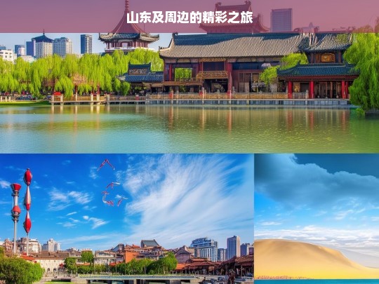 山东及周边的精彩之旅，山东与周边的精彩旅途