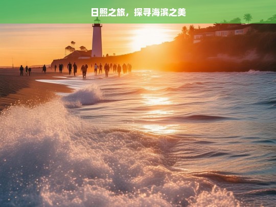 日照之旅，探寻海滨之美，日照海滨之旅，探寻美丽海景