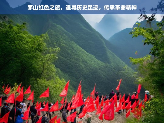 茅山红色之旅，追寻历史足迹，传承革命精神，茅山红色之旅，追寻与传承