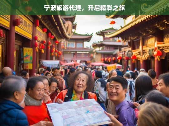 宁波旅游代理，开启精彩之旅，宁波旅游代理，开启精彩旅程