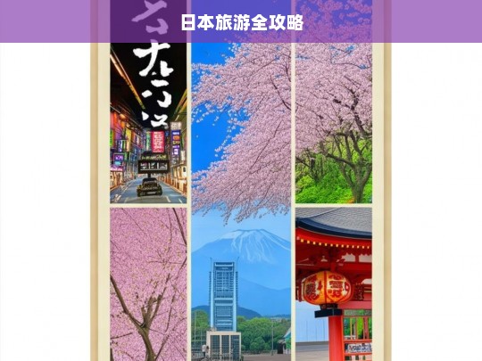 日本旅游全攻略，日本旅游全攻略