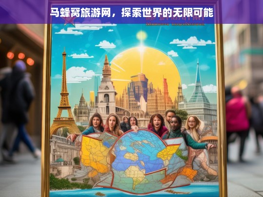 马蜂窝旅游网，开启探索世界的无限可能之旅