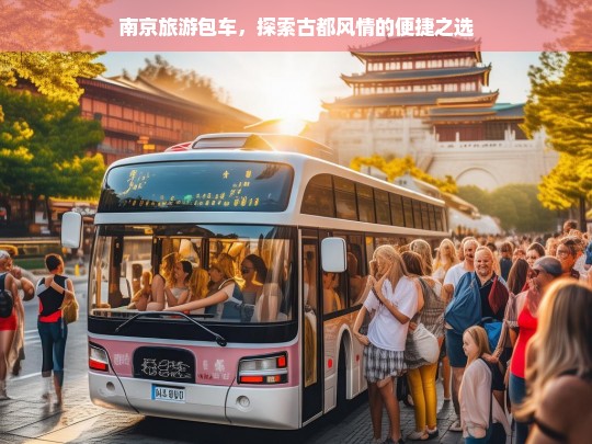 南京旅游包车，轻松畅游古都，尽享便捷之旅