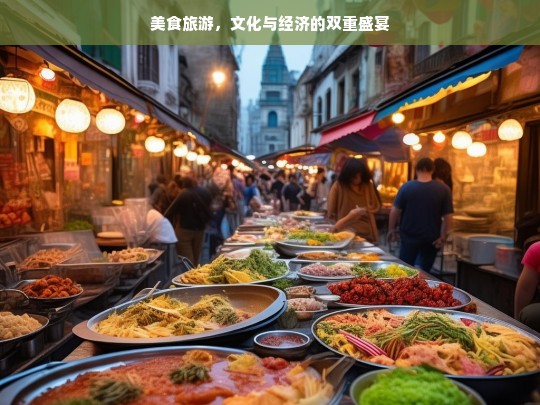 美食旅游，文化与经济的双重盛宴