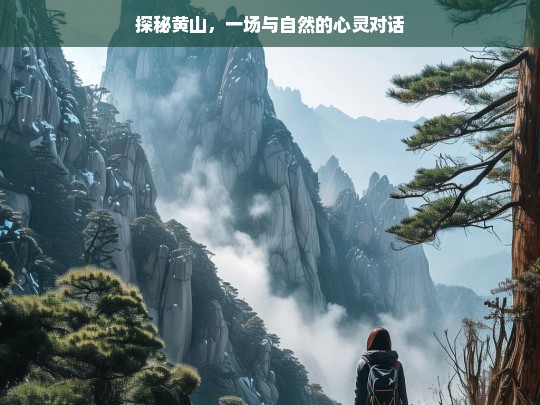 探秘黄山，与自然的心灵对话之旅