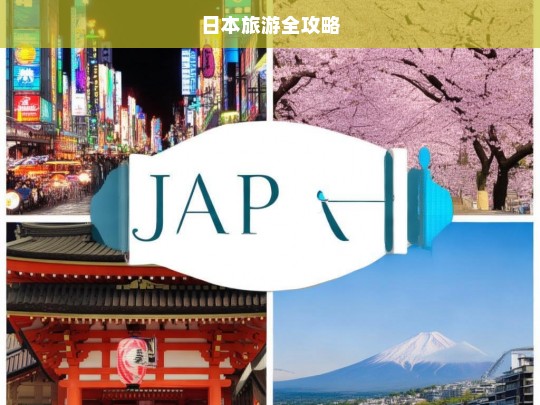 日本旅游全攻略，日本旅游全攻略，带你玩转日本