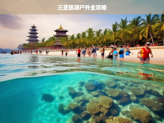 三亚旅游户外全攻略，三亚旅游户外攻略大全