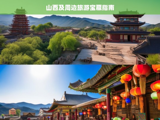 山西及周边旅游宝藏指南，山西及周边旅游宝藏指南