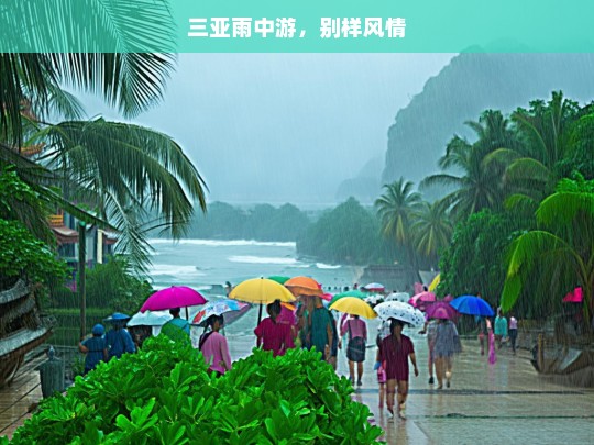 三亚雨中游，别样风情，三亚雨中别样风情游