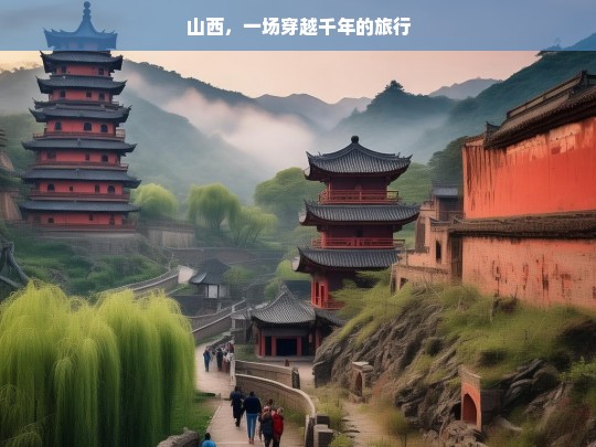 山西，一场穿越千年的旅行，山西，千年之旅