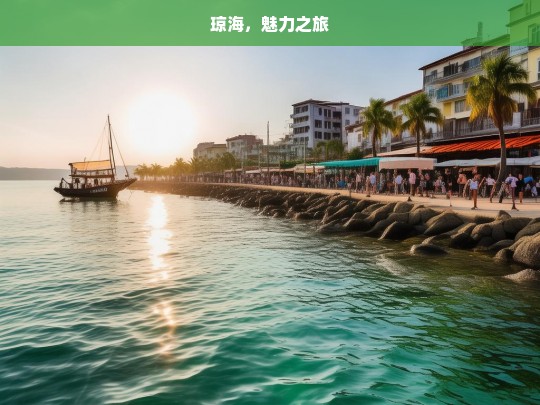 琼海，魅力之旅，琼海魅力之旅