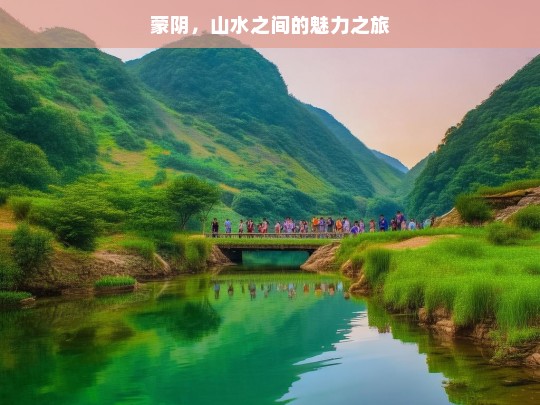 蒙阴，山水之间的魅力之旅，蒙阴，山水魅力之旅