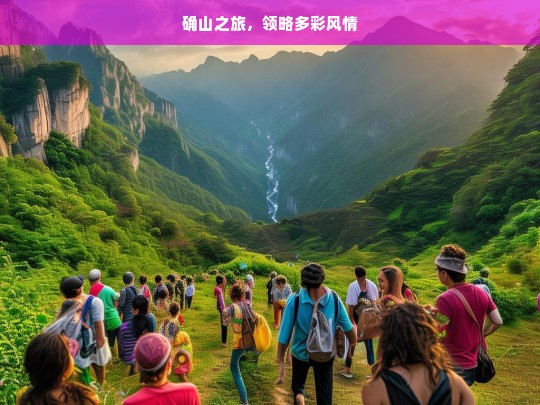 确山之旅，领略多彩风情，确山风情之旅