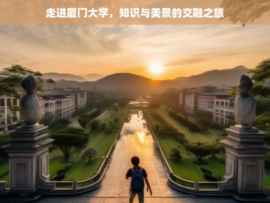 走进厦门大学，知识与美景的交融之旅，走进厦门大学，知识与美景的融合