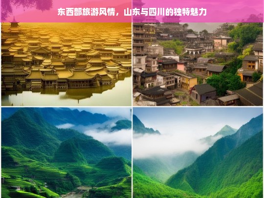 东西部旅游风情，山东与四川的独特魅力，山东与四川，东西部旅游风情的独特展现